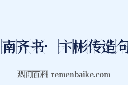 南齐书·卞彬传造句是什么意思的图片